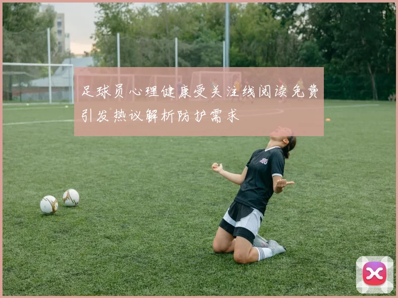 足球员心理健康受关注线阅读免费引发热议解析防护需求