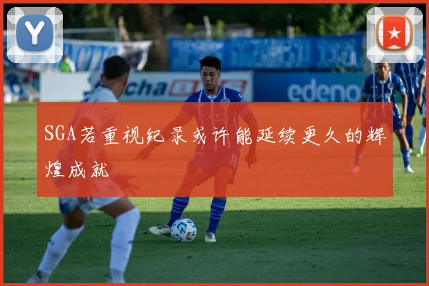SGA若重视纪录或许能延续更久的辉煌成就