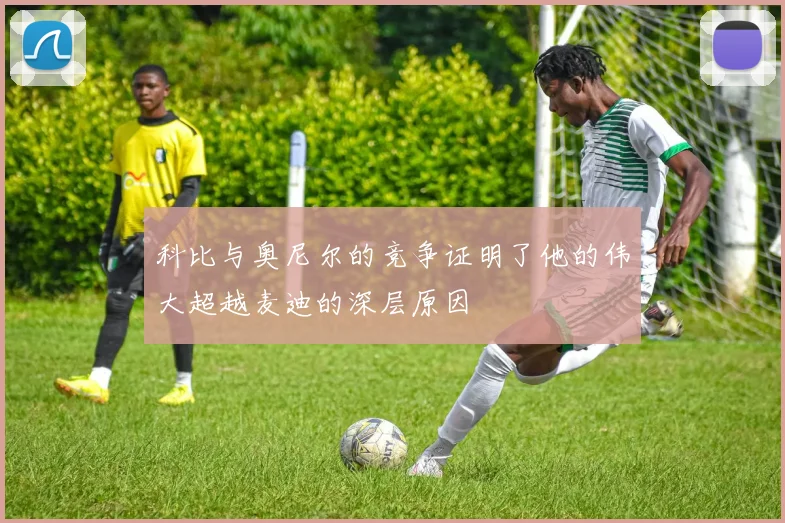 科比与奥尼尔的竞争证明了他的伟大超越麦迪的深层原因