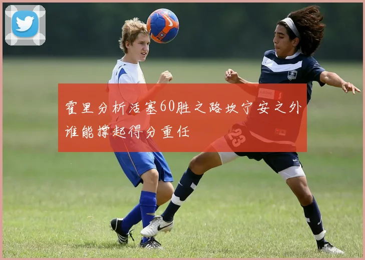 霍里分析活塞60胜之路坎宁安之外谁能撑起得分重任