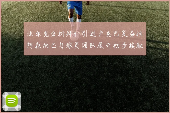 法尔克分析拜仁引进卢克巴复杂性阿森纳已与球员团队展开初步接触