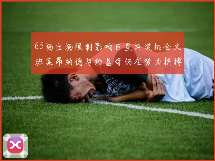 65场出场限制影响巨星评奖机会文班莱昂纳德与约基奇仍在努力拼搏