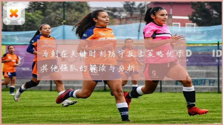 马刺在关键时刻防守反击策略优于其他强队的解读与分析