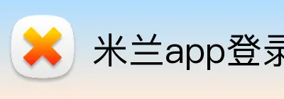 米兰app登录官网 logo